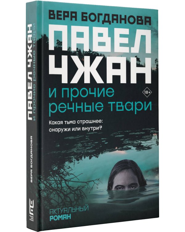 Павел Чжан и прочие речные твари