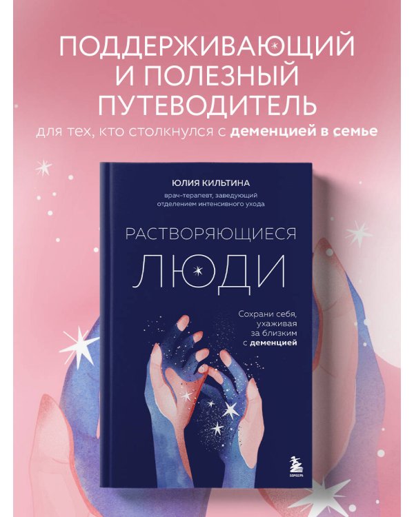 Растворяющиеся люди: сохрани себя, ухаживая за близким с деменцией