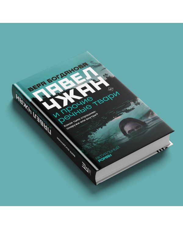 Павел Чжан и прочие речные твари