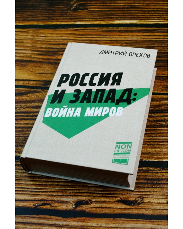 Россия и Запад: Война миров