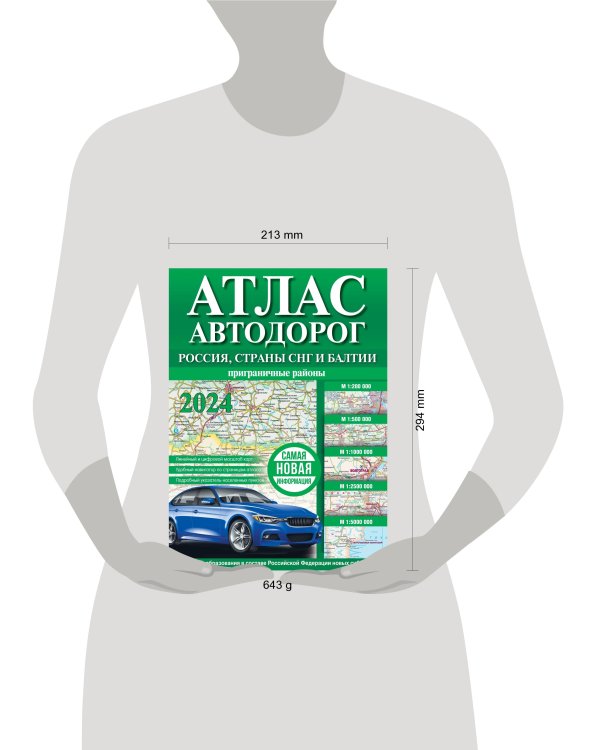 Атлас автодорог России, стран СНГ и Балтии (приграничные районы) (в новых границах)
