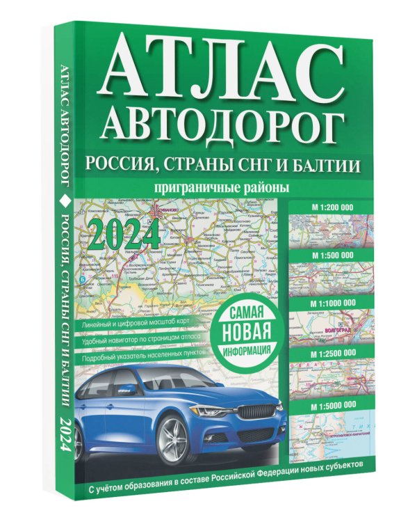 Атлас автодорог России, стран СНГ и Балтии (приграничные районы) (в новых границах)