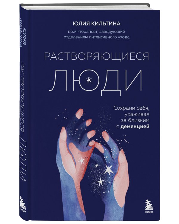 Растворяющиеся люди: сохрани себя, ухаживая за близким с деменцией
