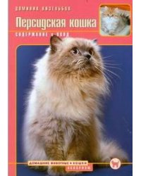 Персидская кошка