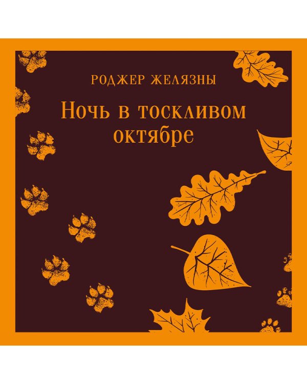 Ночь в тоскливом октябре