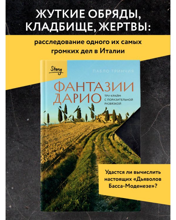 Фантазии Дарио. Тру-крайм с поразительной развязкой