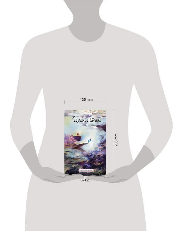 Падение богини