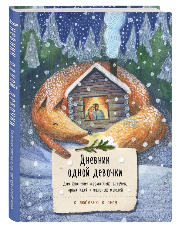 Дневник одной девочки. Для хранения ароматных веточек, ярких идей и вольных мыслей. Уютная лиса