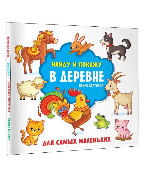 В деревне. Яркие картинки