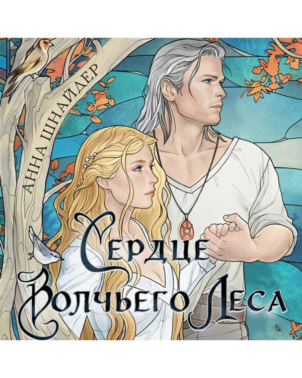 Сердце волчьего леса
