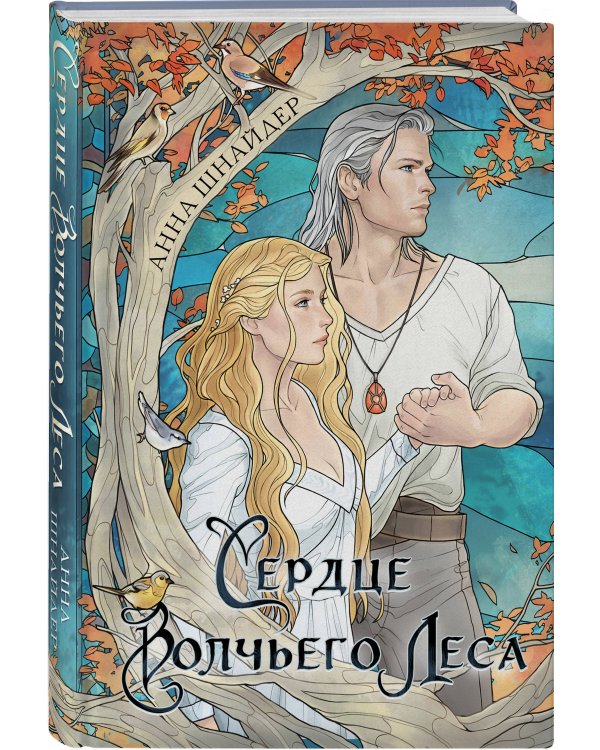 Сердце волчьего леса