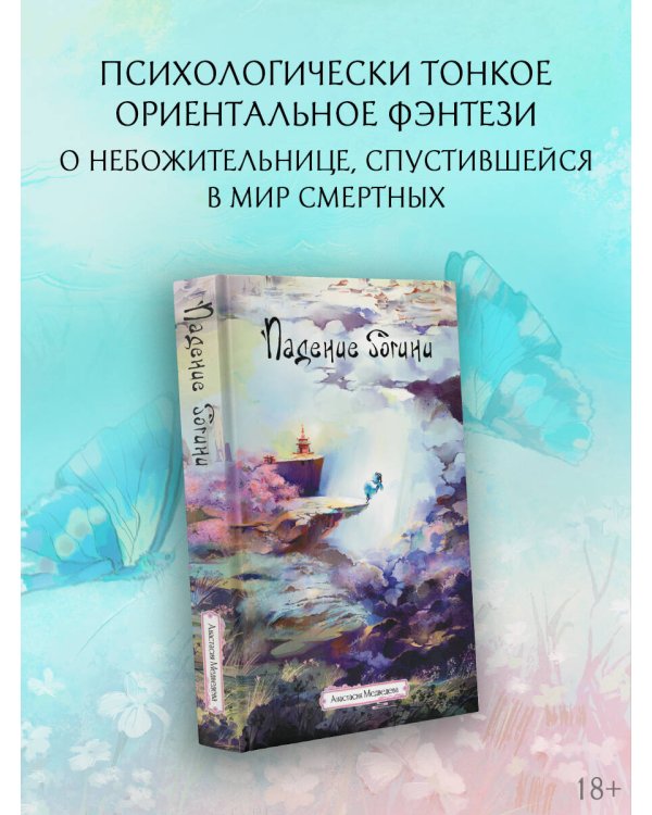 Падение богини