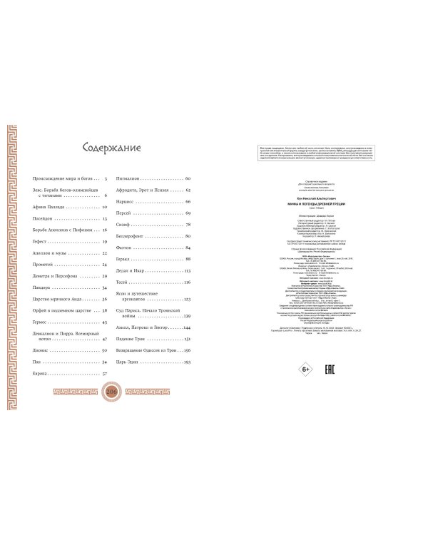 Мифы и легенды Древней Греции (ил. Д. Корси)