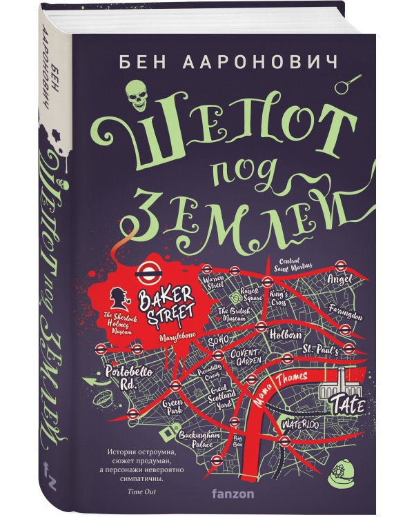 Шепот под землей