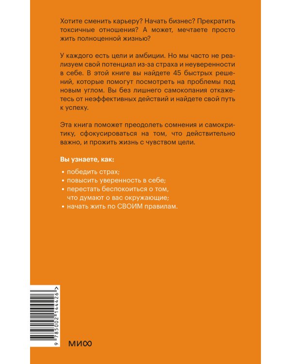 Рискуй и действуй! 45 мозгоправок, чтобы унять страхи и продолжать двигаться к своим целям