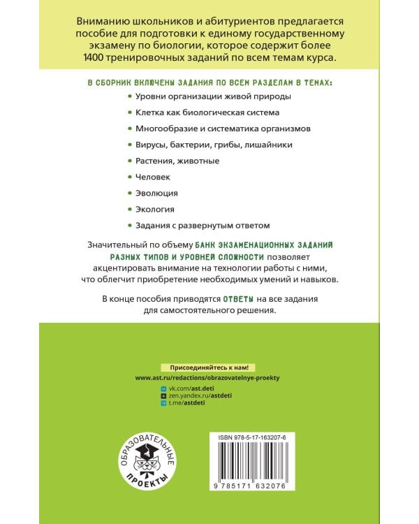 ЕГЭ. Биология. Тематический тренинг для подготовки к ЕГЭ