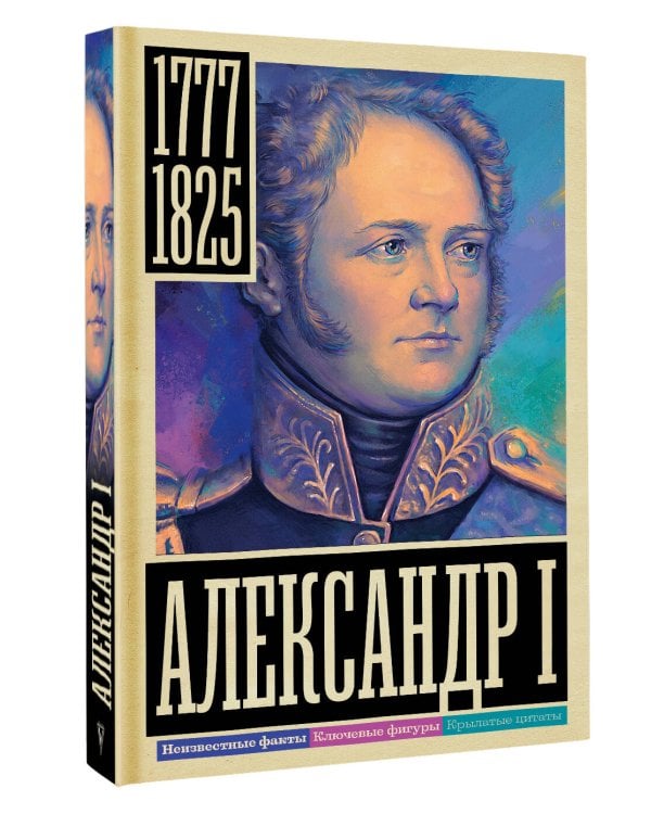 Александр I