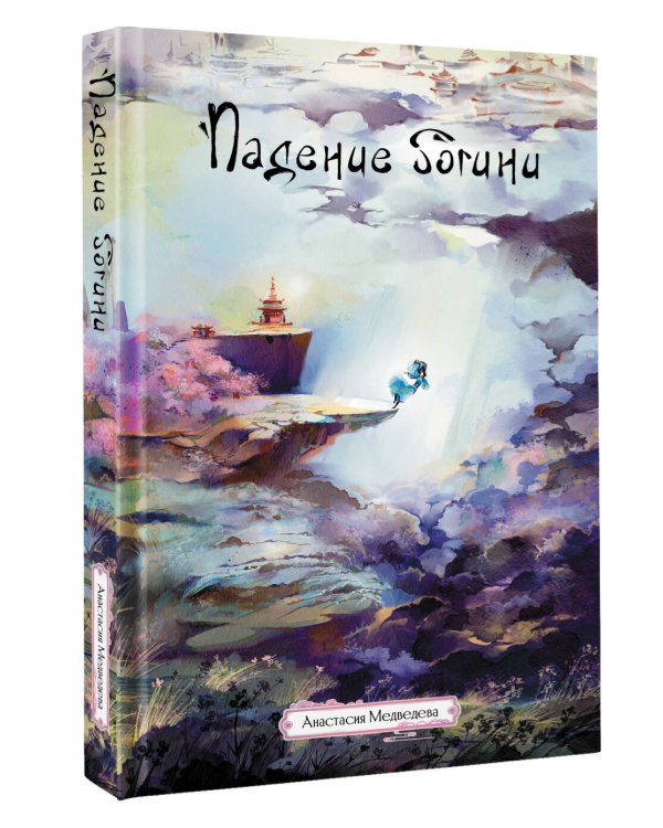 Падение богини