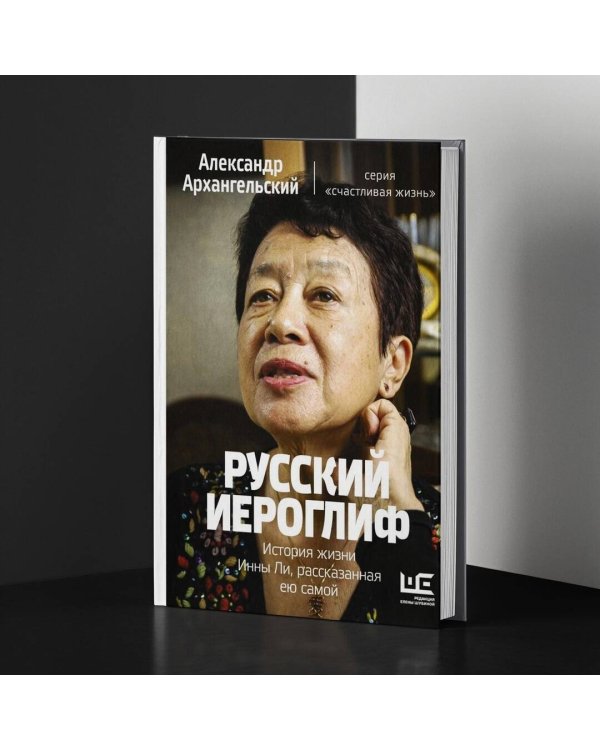 Русский иероглиф. История жизни Инны Ли, рассказанная ею самой