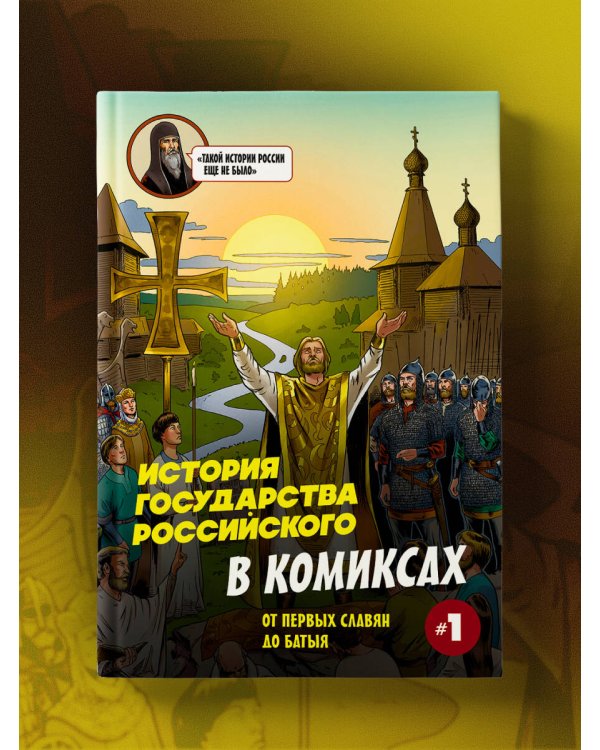 История государства Российского в комиксах. От первых славян до Батыя
