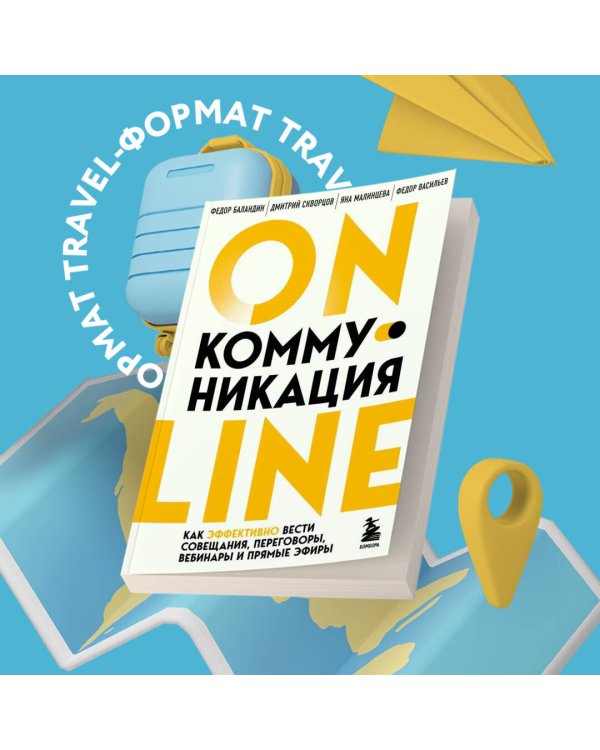 Онлайн-коммуникация. Как эффективно вести совещания, переговоры, вебинары и прямые эфиры