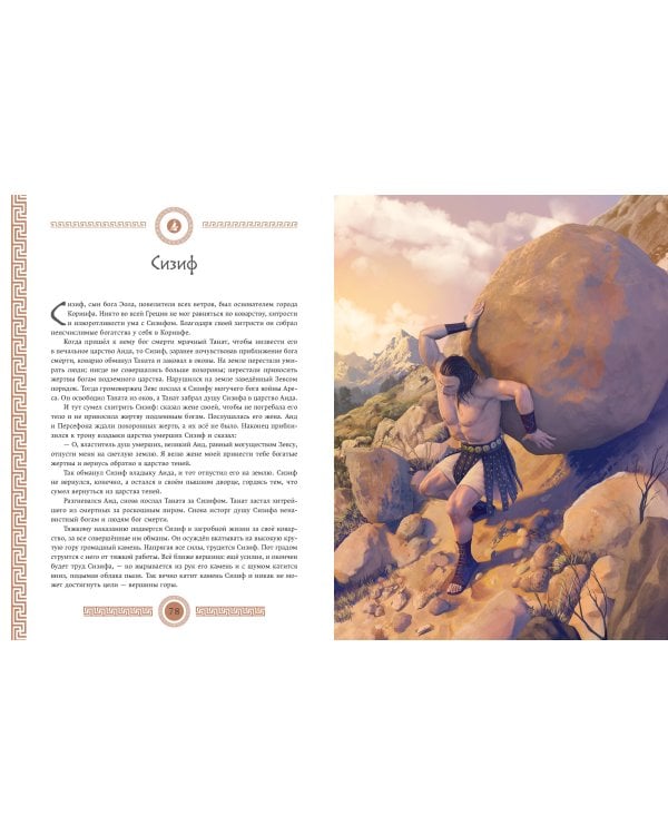 Мифы и легенды Древней Греции (ил. Д. Корси)