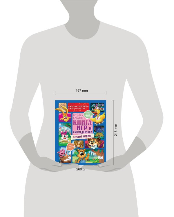 Фу-Фу и Кис-Кис. Книга игр и расследований. Странная эпидемия