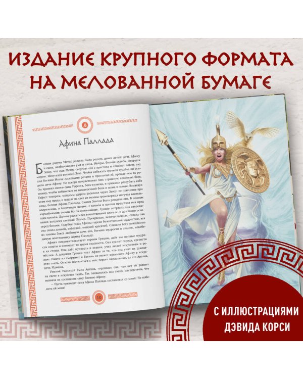 Мифы и легенды Древней Греции (ил. Д. Корси)