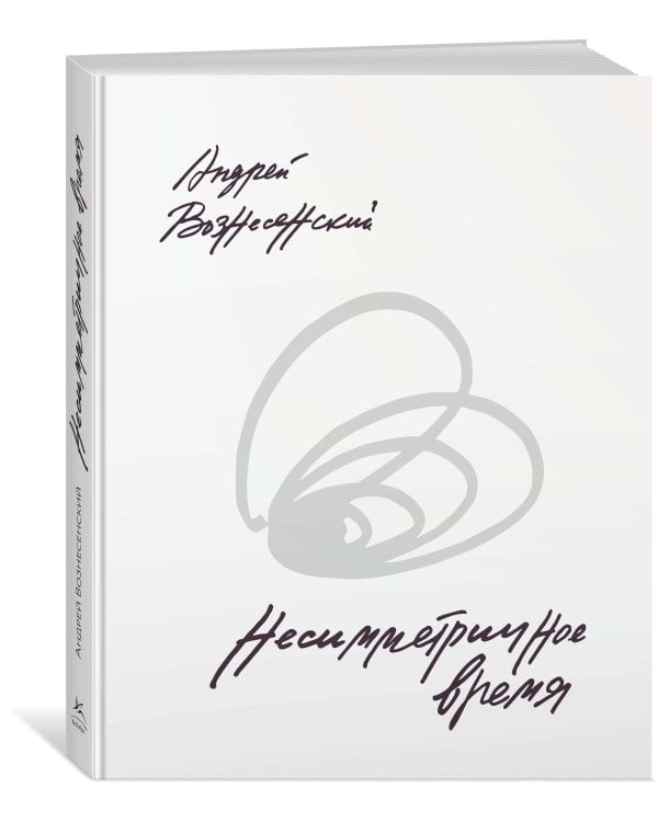 Несимметричное время. Стихотворения, проза, фотографии, документы.