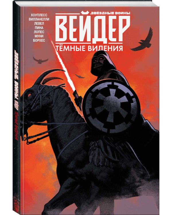 Звёздные войны. Дарт Вейдер. Тёмные видения