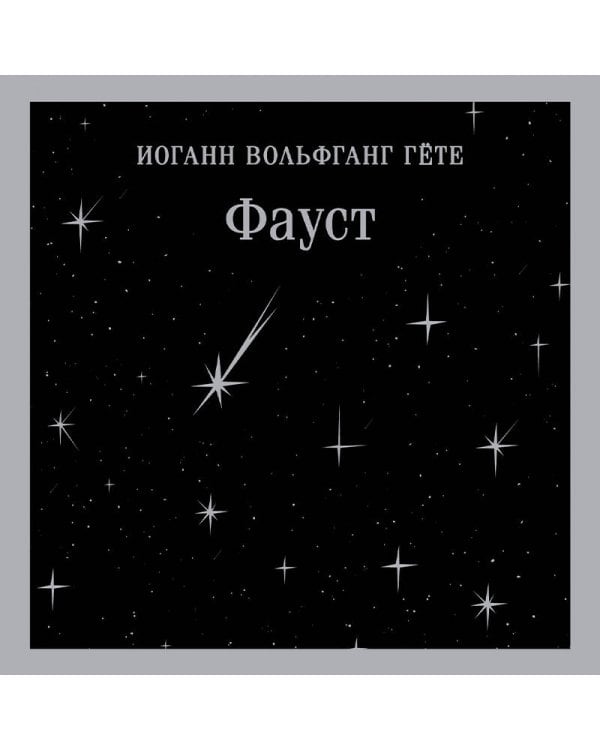 Фауст