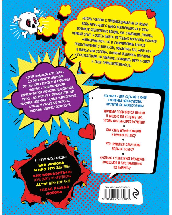 ДЛЯ НЕГО Про любовь и про ЭТО: ликбез для личной жизни