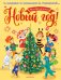 Мы встречаем Новый год!