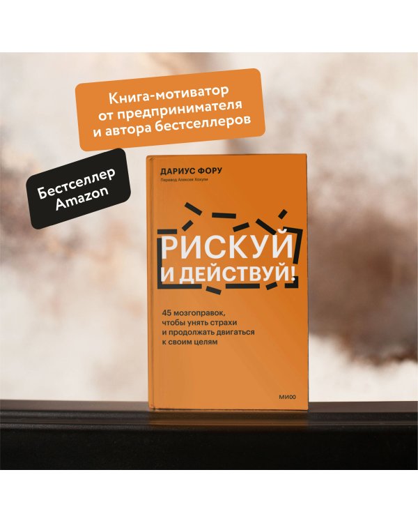 Рискуй и действуй! 45 мозгоправок, чтобы унять страхи и продолжать двигаться к своим целям