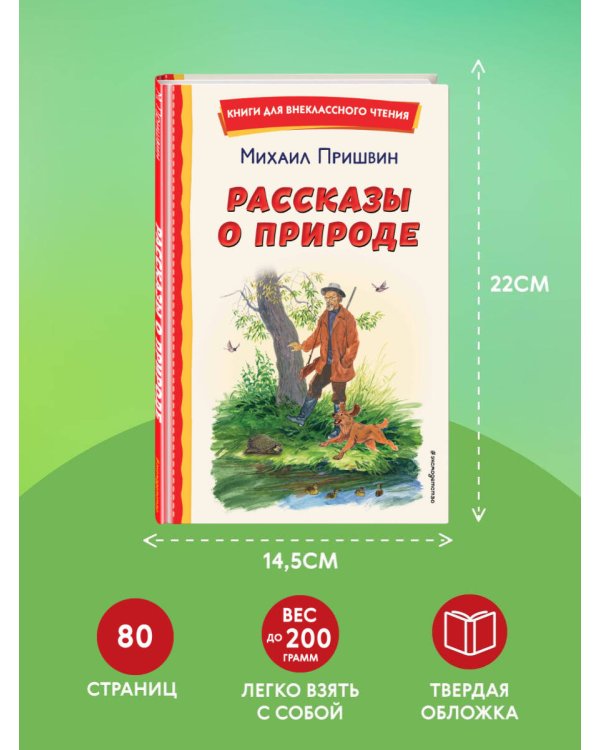 Рассказы о природе (ил. С. Ярового)