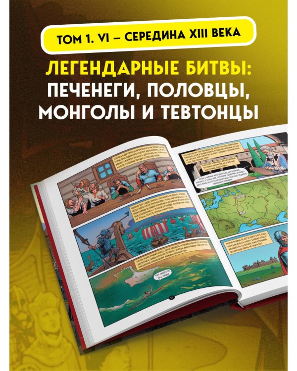 История государства Российского в комиксах. От первых славян до Батыя