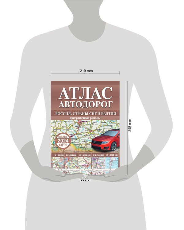 Атлас автодорог России, стран СНГ и Балтии (приграничные районы) (в новых границах)
