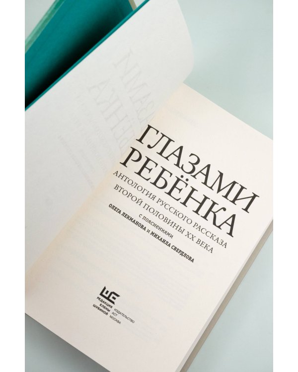 Глазами ребенка. Антология русского рассказа второй половины ХХ века с пояснениями Олега Лекманова и Михаила Свердлова