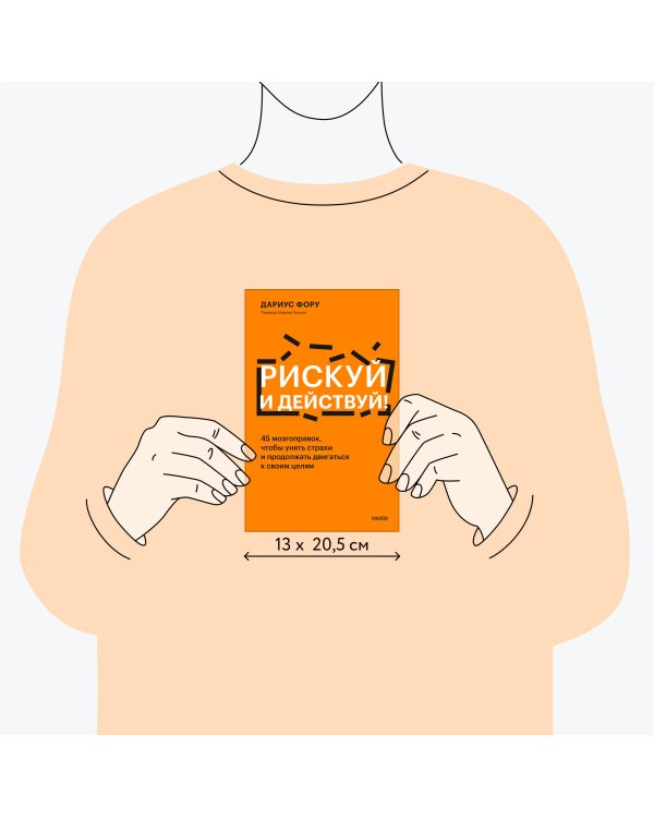 Рискуй и действуй! 45 мозгоправок, чтобы унять страхи и продолжать двигаться к своим целям