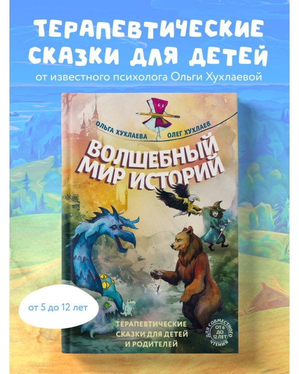 Волшебный мир историй. Терапевтические сказки для детей и родителей