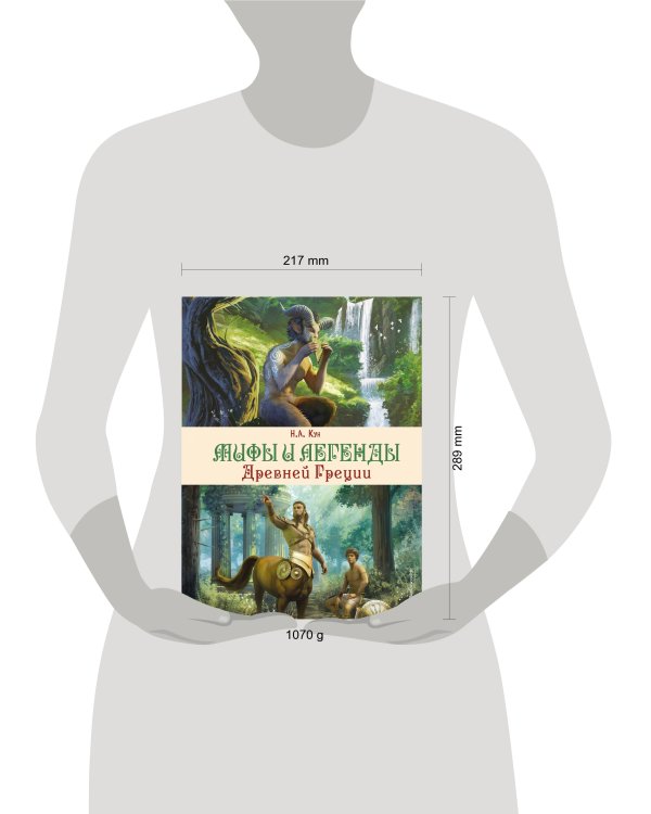 Мифы и легенды Древней Греции (ил. Д. Корси)