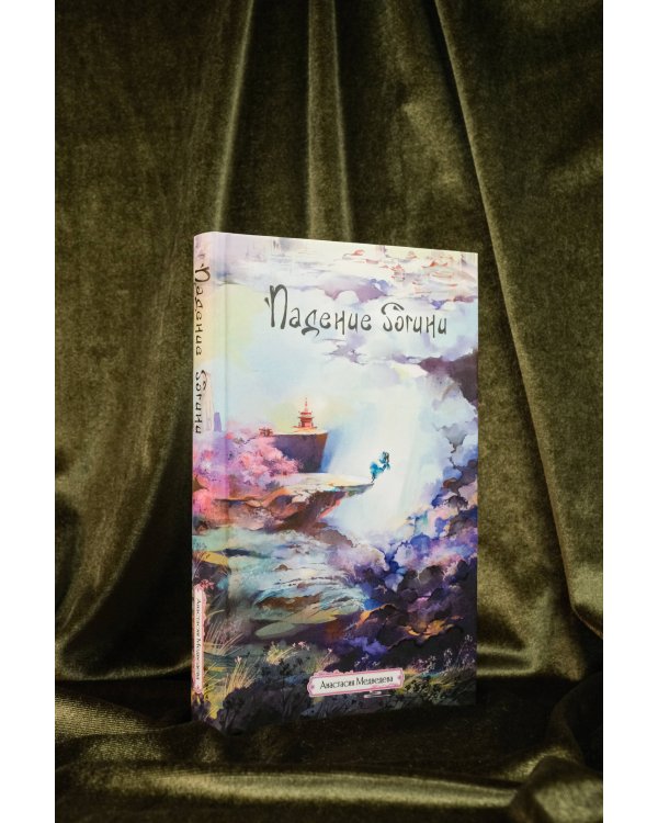 Падение богини