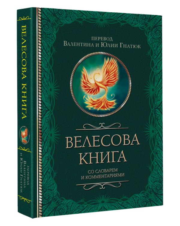Велесова книга со словарем и комментариями