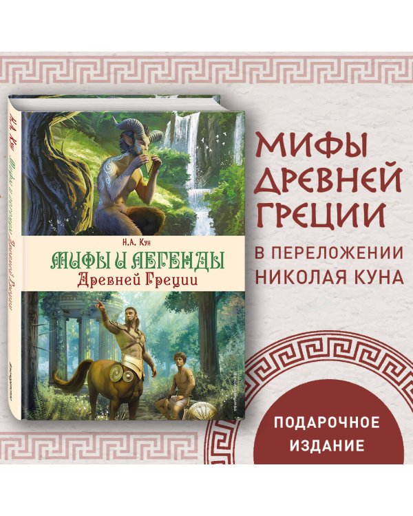 Мифы и легенды Древней Греции (ил. Д. Корси)
