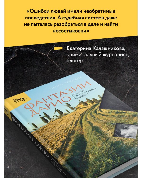 Фантазии Дарио. Тру-крайм с поразительной развязкой