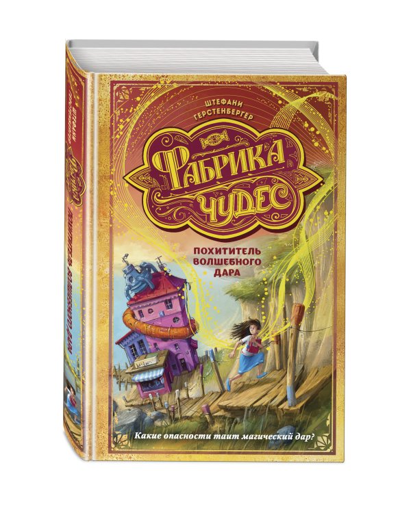 Похититель волшебного дара (#2)