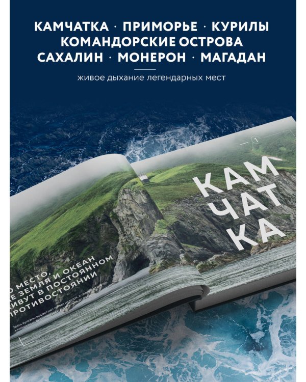 Где рождается солнце. Первозданный Дальний Восток глазами фотографов-путешественников