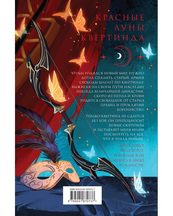 Красные луны Квертинда 1-3 (комплект)