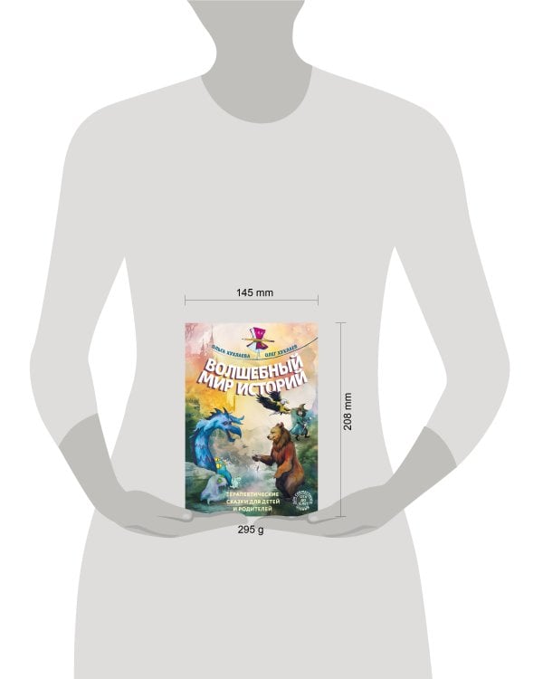 Волшебный мир историй. Терапевтические сказки для детей и родителей