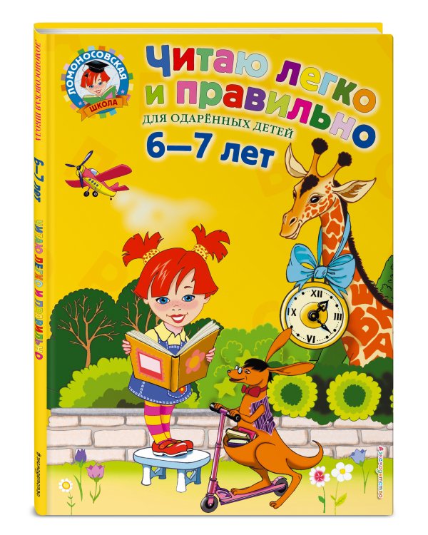 Читаю легко и правильно: для детей 6-7 лет